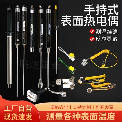 手持式K型表面热电偶温度探头