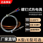 温度探头感温线电热偶M6螺钉热电偶 02螺钉式 K型热电偶WRNT