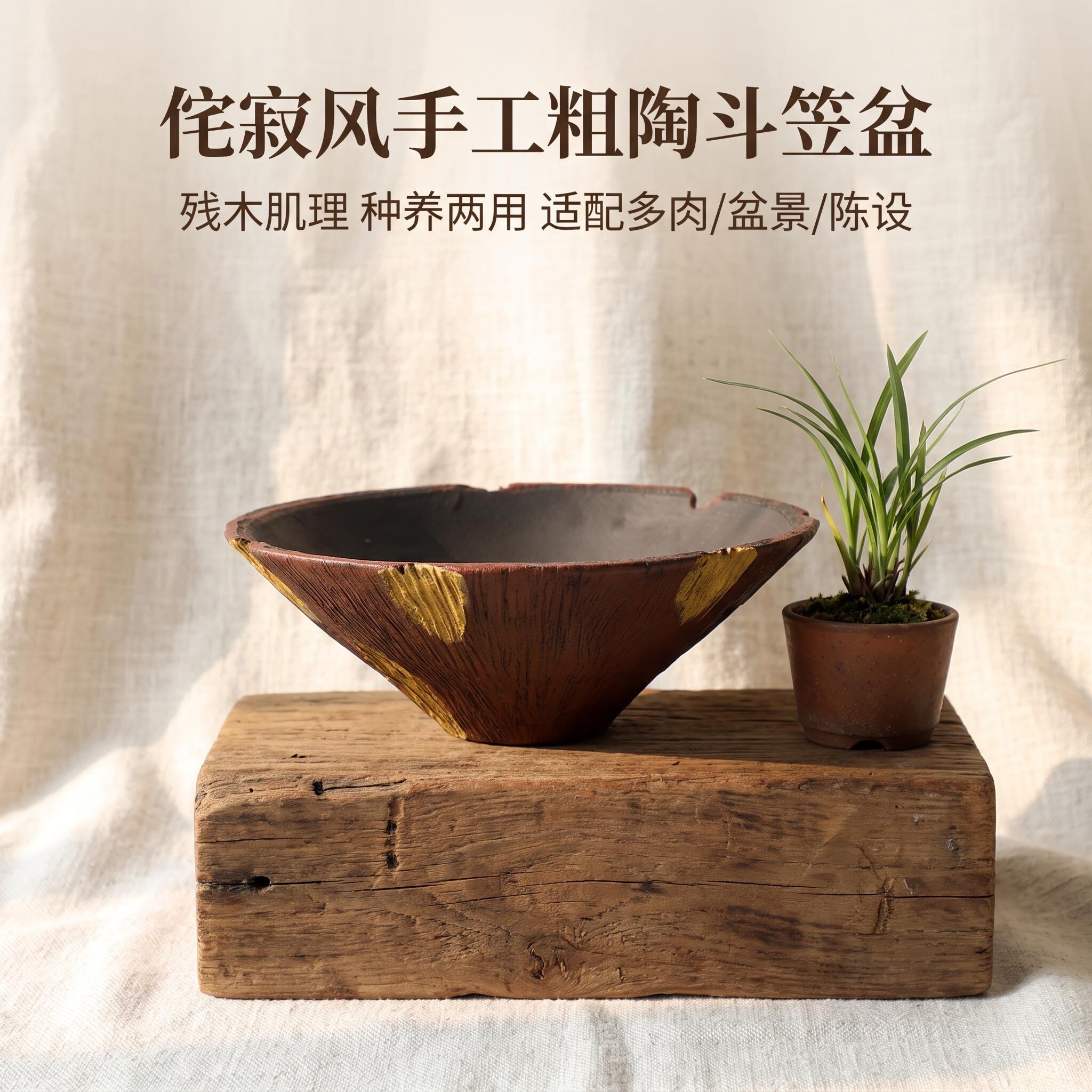 侘寂风紫砂朱泥残木肌理斗笠花盆粗陶 茶室菖蒲多肉造景陈设花器
