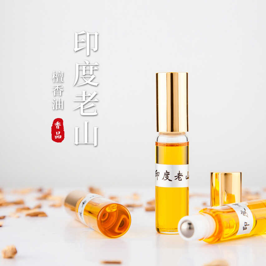天然老山檀香精油香水植物5ml印度老山檀香油白金檀香油随身香薰