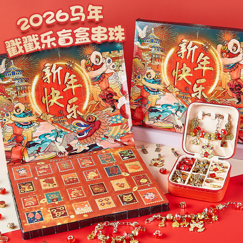新年洞洞乐串珠玩具礼盒