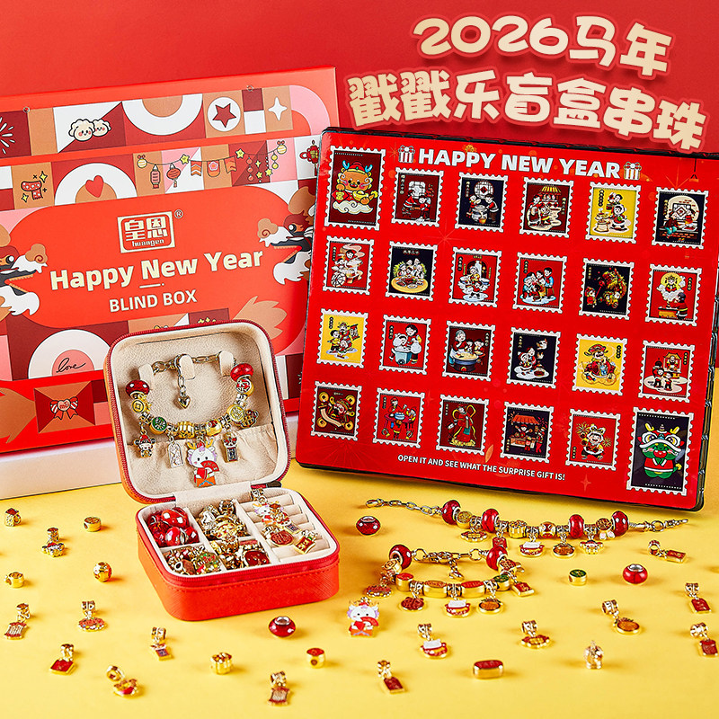 新年洞洞乐串珠玩具礼盒