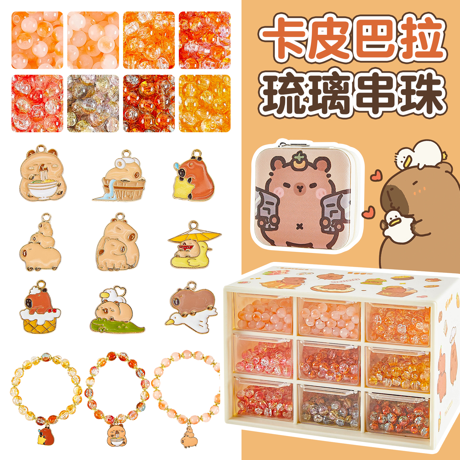 卡皮巴拉琉璃串珠diy自制玩具