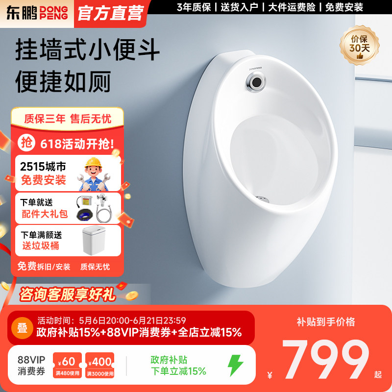 东鹏(DONGPENG)小便斗挂墙式小便池自动感应器冲水卫生间男士尿斗