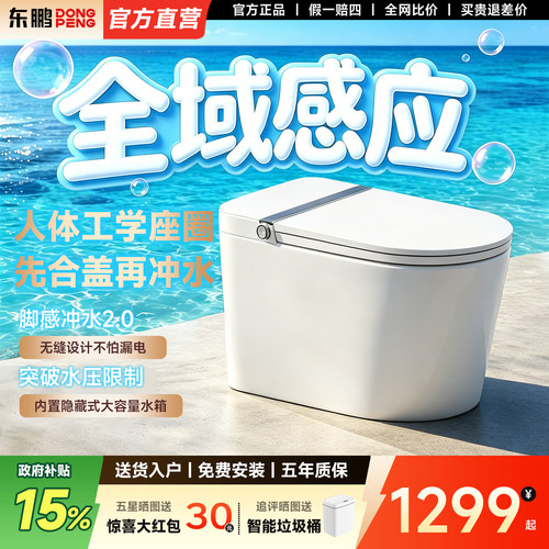 东鹏正品官方轻智能马桶坐便器