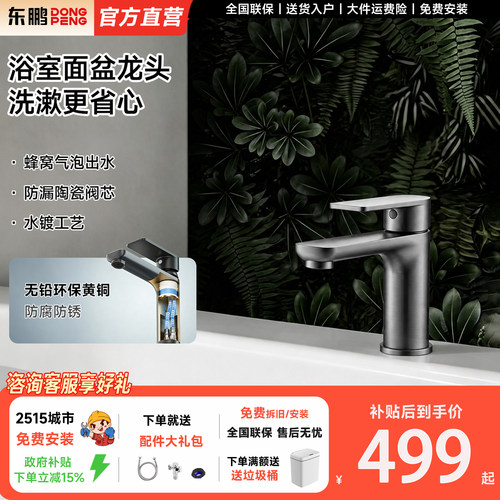 东鹏（DONGPENG）新款水龙头单把双控冷热单孔台盆面盆洗脸盆龙头
