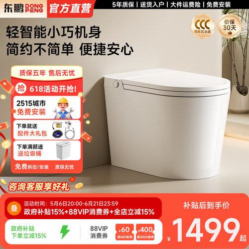 东鹏(DONGPENG)轻智能马桶小户型节水家用一体式陶瓷马桶坐便器