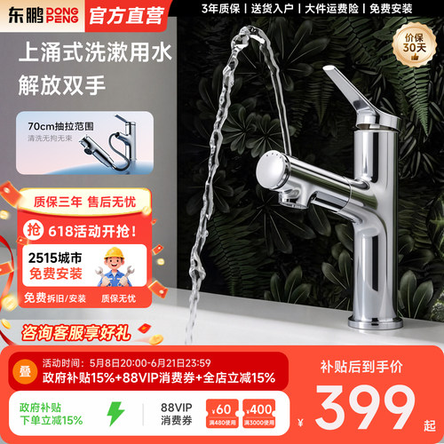 东鹏(DONGPENG)面盆龙头可抽拉式漱口浴室出水冷热两用台面水龙头