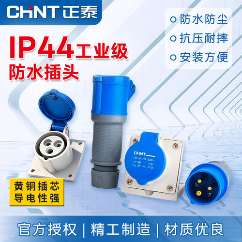 正泰IP44公母对接航空插头插座