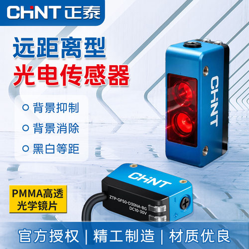 正泰光电开关ZTP-GF50背景抑制漫反射型远距离光电传感器感应开关