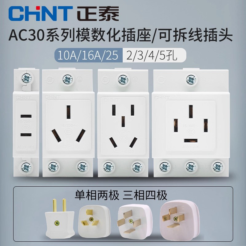 正泰模数化插座二三四五10a安
