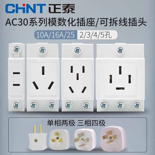 正泰模数化插座二三四五10a安