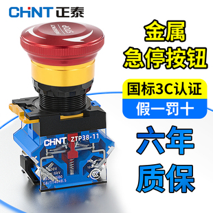 正泰蘑菇头紧急停止开关金属按钮自锁转动复位LA38 11ZS6控制电源