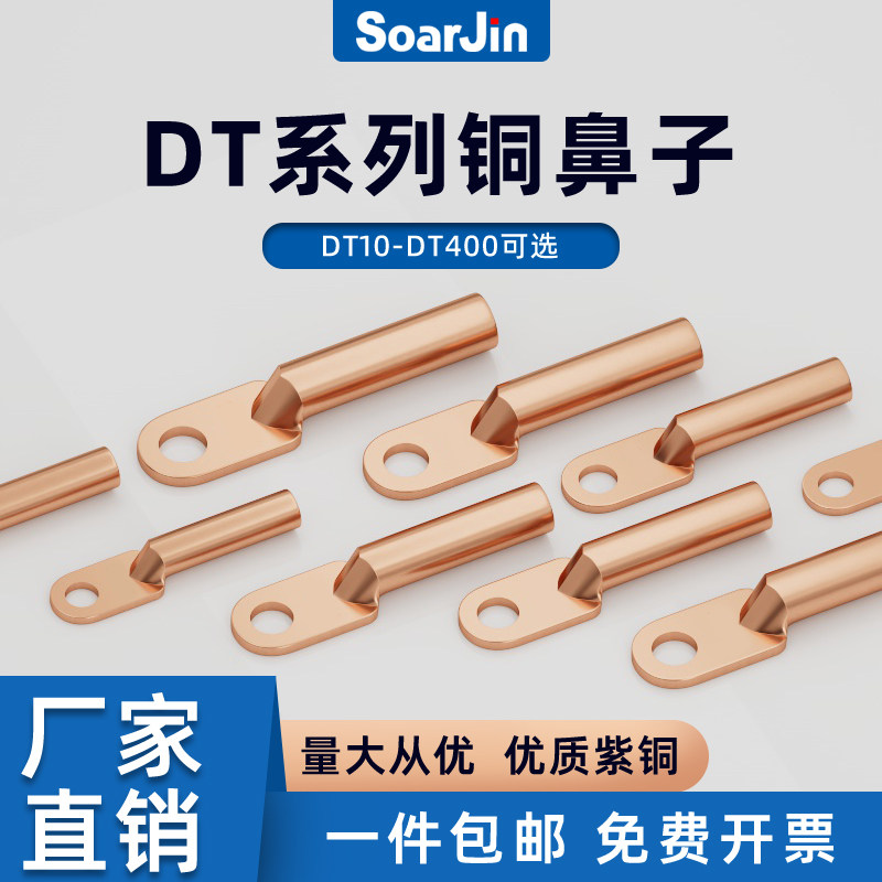 DT铜鼻子堵油铜接头纯紫铜