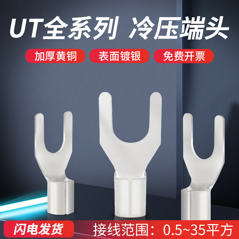UT全系列黄铜镀银接线端子压线头