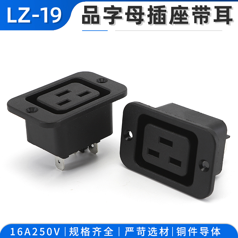 LZ-1916A品字电源插座黑色三孔