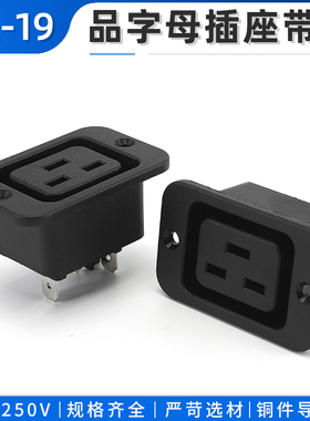 LZ-19带耳黑色全铜PDU机柜输出品字电源插座C19三横孔母座16A250V