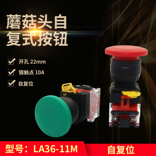 一佳蘑菇头纯银触点按钮开关自复位圆形LA36-11M点动电源开关22MM