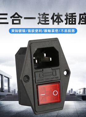 AC电源插座品字带盖连体型三合一带灯开关保险丝公座机箱插座 10A