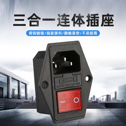 AC电源插座品字带盖连体型三合一带灯开关保险丝公座机箱插座 10A