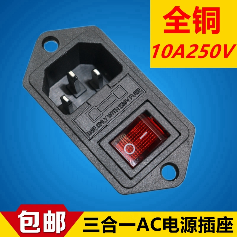 三合一ac电源插座品字开关带灯带保险丝品字插座10A全铜AC-01包邮