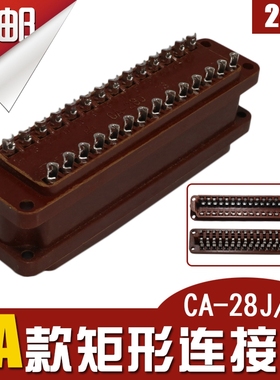 HAOGNCN矩形连接器CA-28J/K插头插座28芯对接型航空接插件包邮