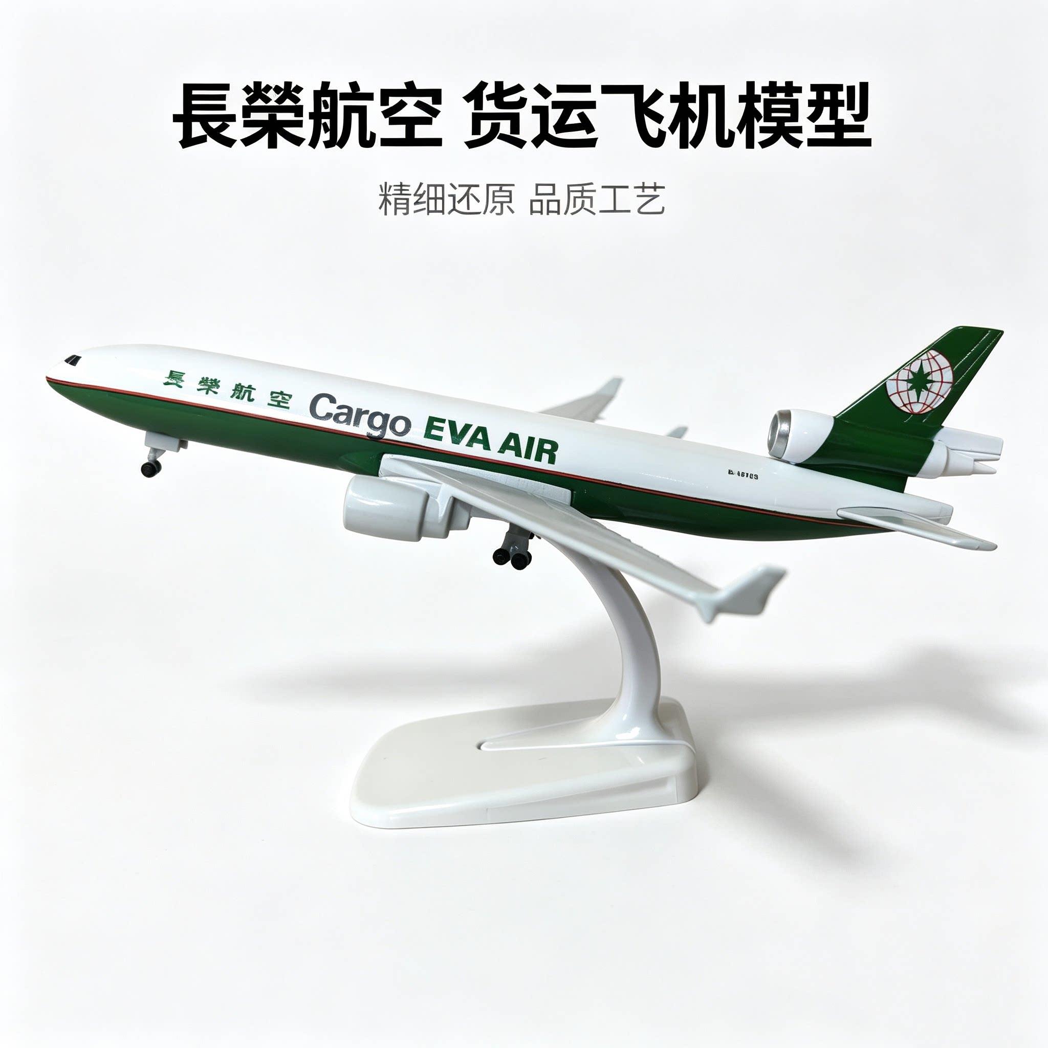 麦道MD-11长荣货运航空飞机模型仿真货机货运航模带轮摆件礼品