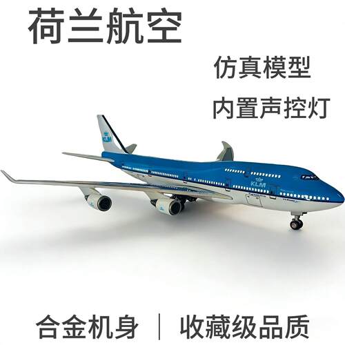 热卖波音747荷兰航空仿真国产民航客机B747飞机模型带灯带轮收藏