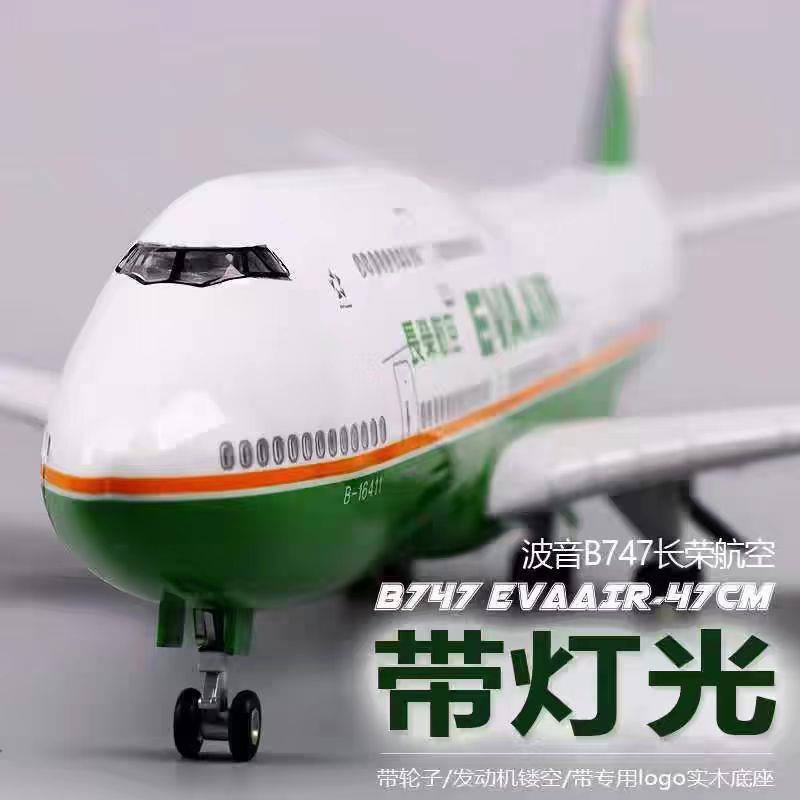 波音747台湾长荣航空47CM彷真客机飞机模型声控LED发光带起落架
