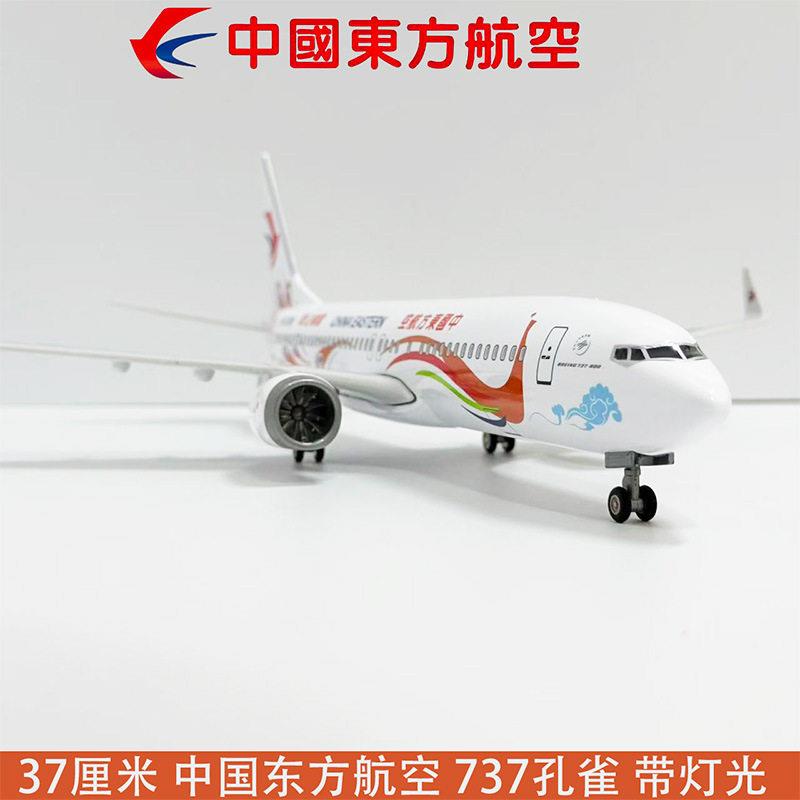 37CM波音737东航孔雀东方航空民航客机飞机模型摆件航模礼品藏品