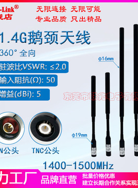 1.4G鹅颈天线1.4G专网天线1400-1500M全向高增益5dBi天线室外野外单兵监控数传天线TNC公头N公头天线1400HA5