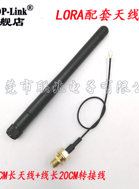 LORA天线 433M470M840M868M915M无线AP模块天线配IPEX转SMA转接线整套胶棒大小S天线