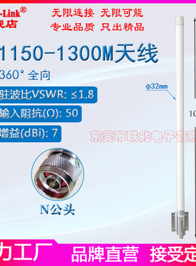 1150-1300M大功率天线GPS波段L2L5+BDS波段B2B3定位1.2G图传全向高增益7dbi室外基站接收发射玻璃钢防水天线