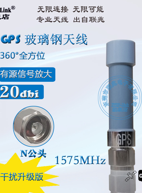GPS抗干扰升级版天线 GPS有源高增益20dbi玻璃钢天线 N公头1575.42M防水天线 户外AP基站网关卫星定位天线