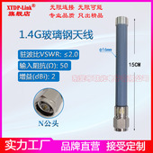 NB频段1.4G全向N头室外防水玻璃钢天线1350 1.4G全向防水天线 N公头2dbi图传天线 1450MHz天线支持频段定制
