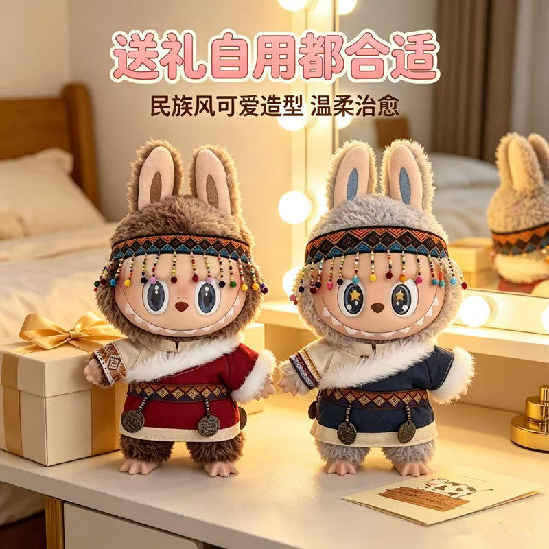 labubu挂件17cm毛绒布偶38/58公仔民族藏衣服拉布布娃衣潮玩搪胶图片