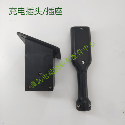 玛西尔电动观光游览高尔夫球车充电器插头插座电动四轮车整车配件