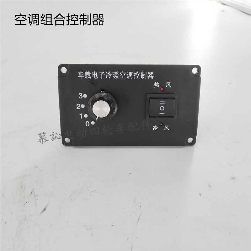 扬州五环龙电动巡逻执法车空调组合控制器控制盒 城管消防车配件