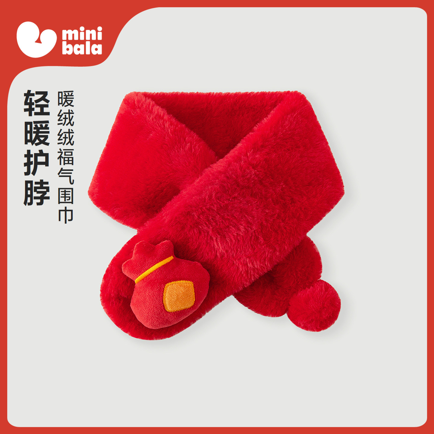 迷你巴拉儿童围巾新年氛围男女童宝宝可爱造型毛绒围脖马年新款,童装/婴儿装/亲子装,围巾,淘宝优惠券,粉丝福利购,淘宝优惠卷