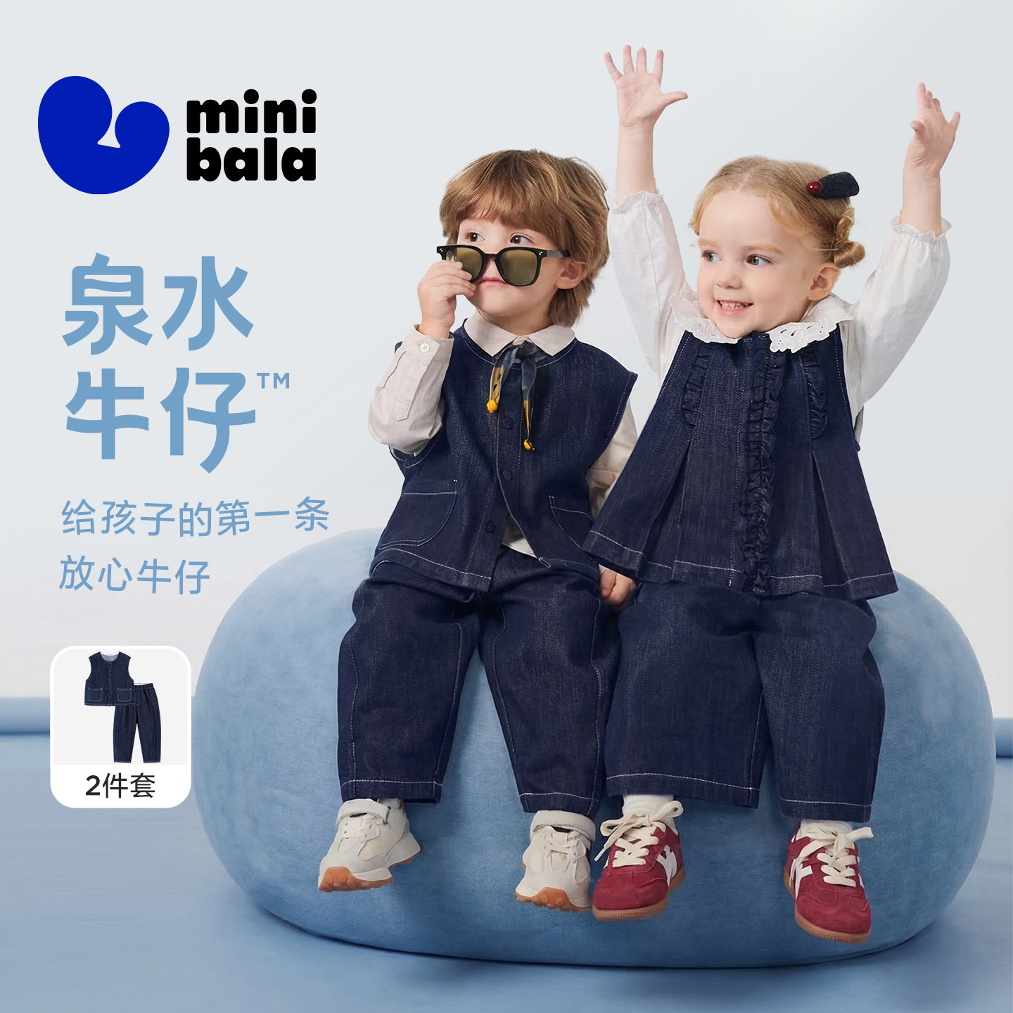 【泉水牛仔】迷你巴拉男女童套装植物纤维柔软宝宝不易褪色2026春