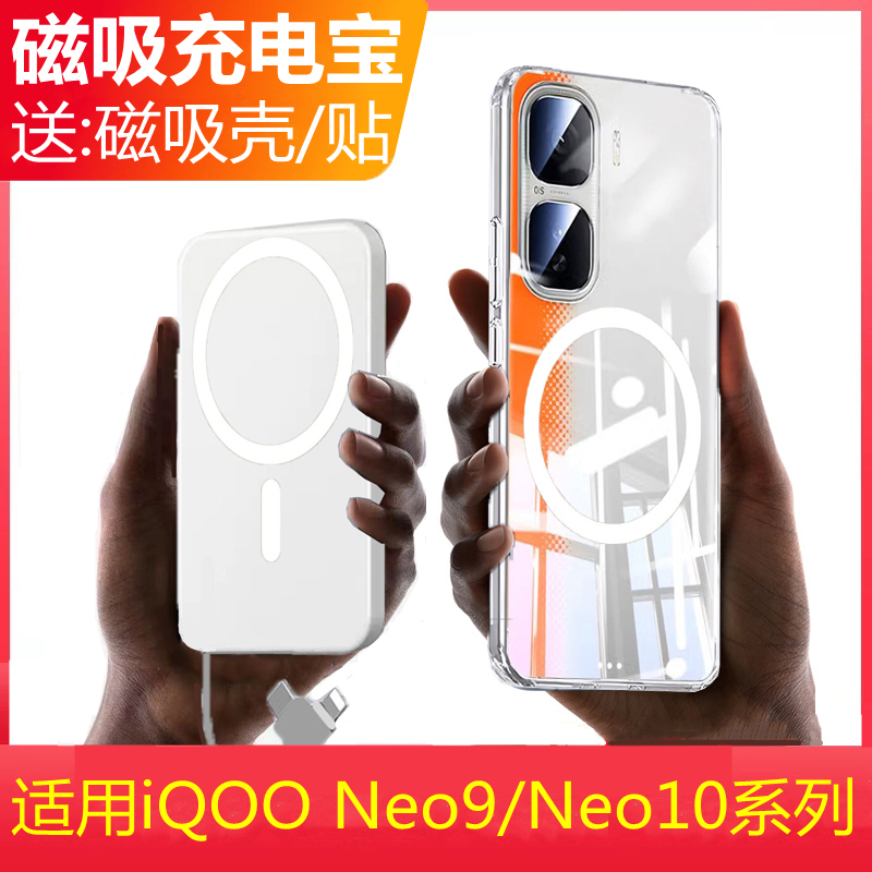 适用iQOONeo10/9/Pro磁吸充电宝