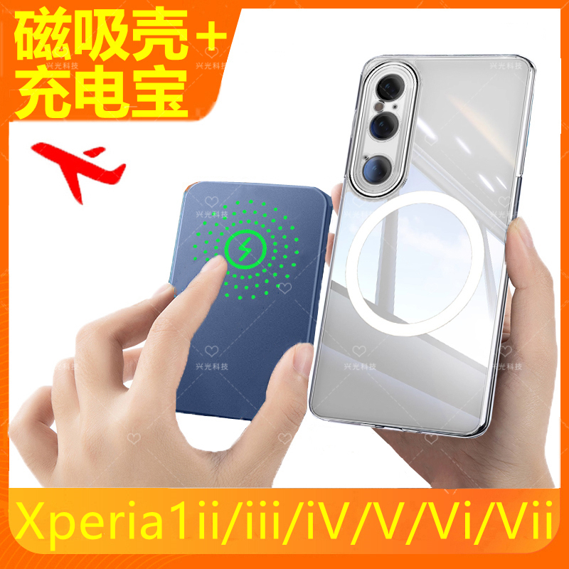 适用sony索尼Xperia1Vi磁吸无线iii充电宝iV手机V背夹7代ii壳1Vii