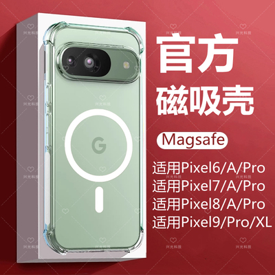 Pixel6/7/8/A/9/Pro/XL磁吸壳