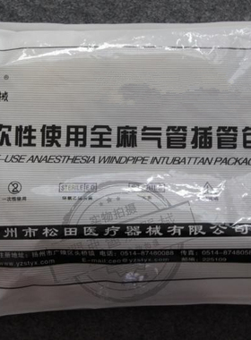 松田一次性使用全麻包/气管插管包可提供公司三证厂家产品三证