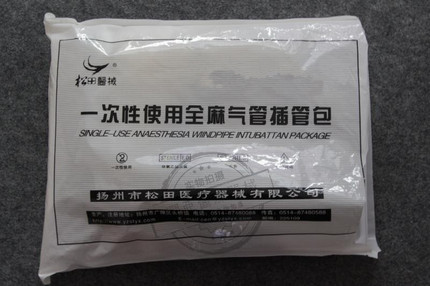 松田一次性使用全麻包/气管插管包可提供公司三证厂家产品三证