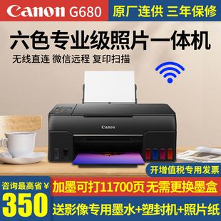 原装 G680一体机彩色A4喷墨复印扫描打印机学生家用微信无线WiFi远程影楼设计6色专业照片办公 加墨佳能G580