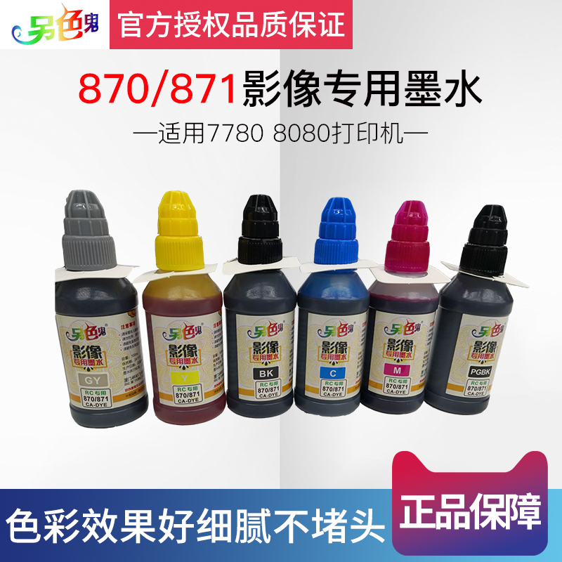 另色鬼适用佳能IX6780 6880 IP8780 TS8080 8180影像专用墨水870