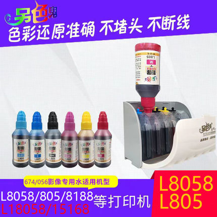 另色鬼连供墨水056影像专用兼容爱普生原装墨水佳能打印机墨水674EPSON原装墨水L805喷墨打印机8058 8188墨水