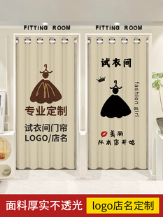 定制服装店试衣间门帘更衣室帘子隔断遮挡帘定做LOGO网红图案布帘