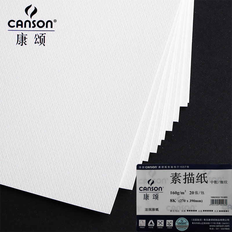 法国canson康颂 素描纸8k/4k/160g 康斯坦丁素描纸4k/8k/160g